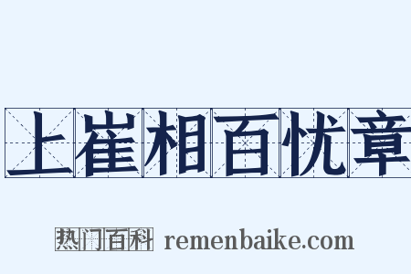 上崔相百忧章是什么意思的图片